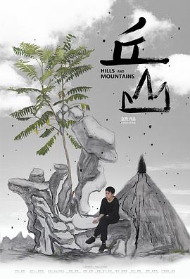 丘山封面图