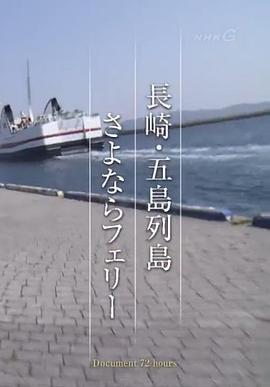 纪实72小时 长崎·五岛列岛送别轮渡封面图