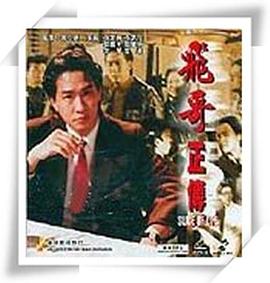 镭射剧场之飞哥正传封面图