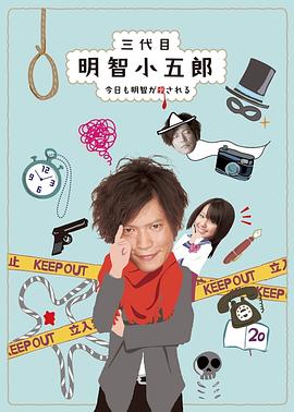 三代目明智小五郎封面图