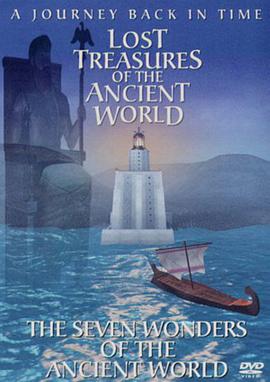 失落的远古瑰宝：七大奇迹封面图