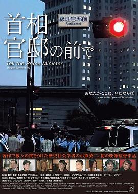 首相官邸前的人们封面图