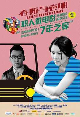 《春娇与志明》职人微电影封面图