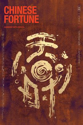 天时·戊戌志封面图