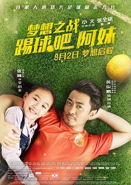 梦想之战：踢球吧阿妹封面图