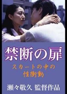 禁忌之门，裙子里的性冲动封面图