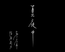 真夜中封面图