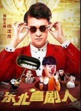 东北喜剧人封面图