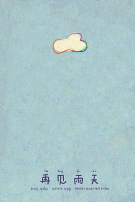 再见雨天封面图
