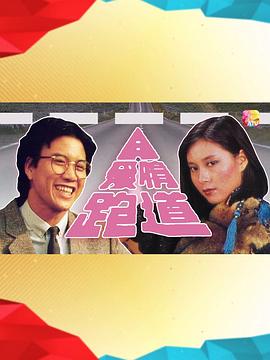 爱情跑道封面图