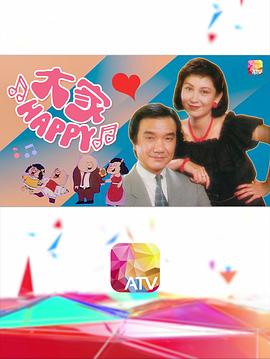 大家HAPPY封面图