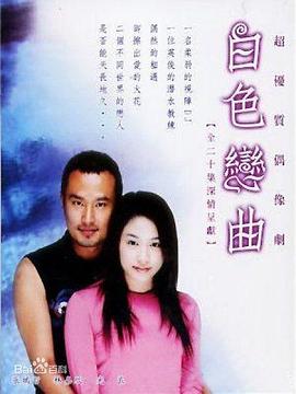 白色恋曲封面图