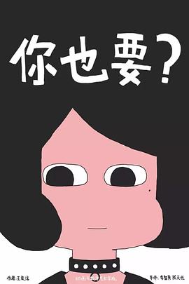 你也要？封面图