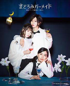 深夜的吧台公主封面图