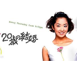 20岁的婚姻封面图