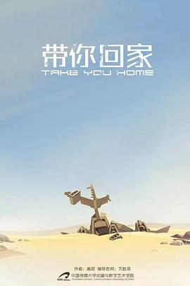 带你回家封面图