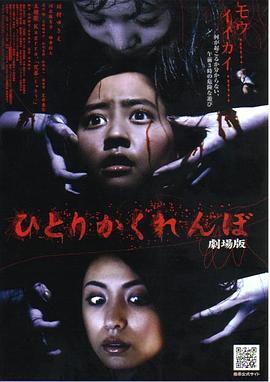 独人捉迷藏剧场版封面图