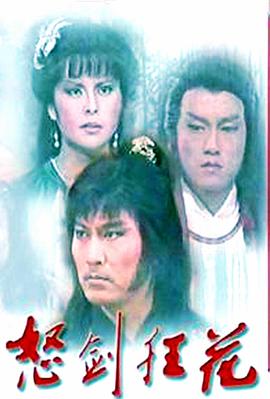 怒剑狂花封面图