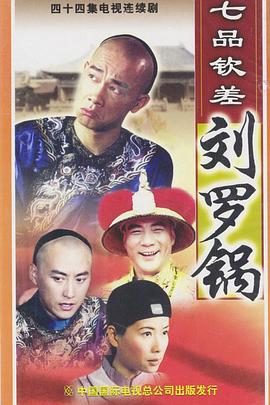 七品钦差刘罗锅封面图