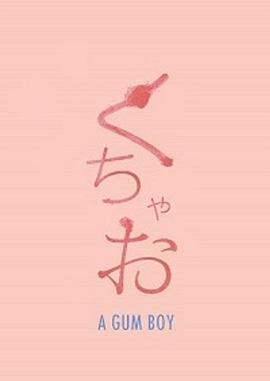 口香糖男孩封面图