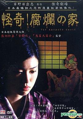 怪奇！腐烂的家封面图