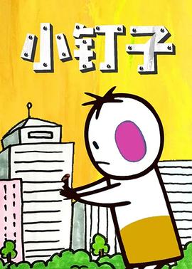 小钉子封面图