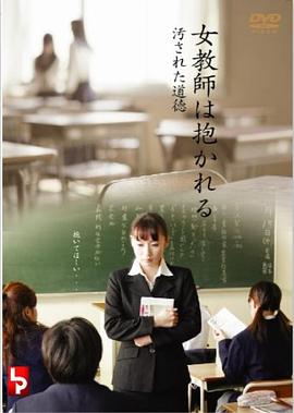 女教師は抱かれる 汚された道徳封面图