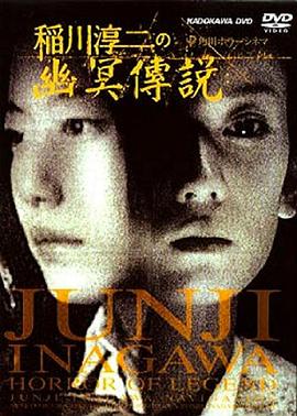 稻川淳二之幽冥传说封面图