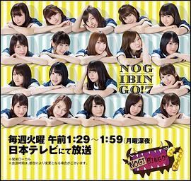 NOGIBINGO!7封面图