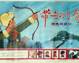 带响的弓箭封面图