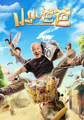 小小爸爸封面图