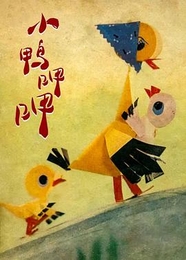 小鸭呷呷封面图