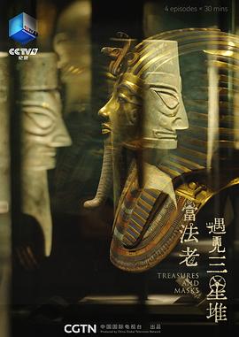 当法老遇见三星堆封面图