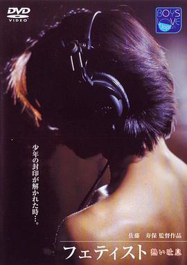 恋物癖：热呼吸封面图