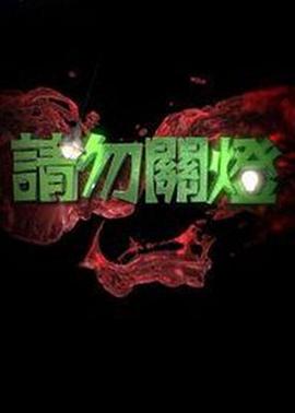 请勿关灯封面图