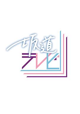 坂道TV封面图