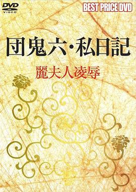 団鬼六 私日記 麗夫人凌辱封面图