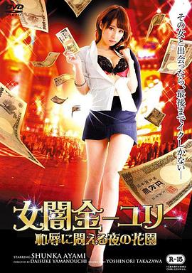 女闇金-ユリ- 恥辱に悶える夜の花園封面图