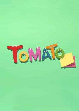 骄傲的番茄封面图