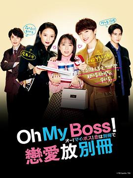 Oh！My boss！恋爱放在别册封面图