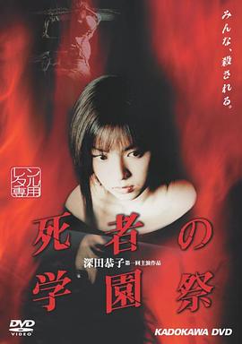 死者的学园祭封面图