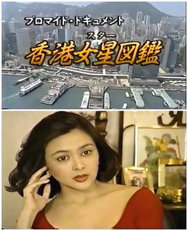 香港女星图鉴封面图