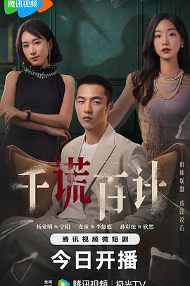 千谎百计封面图