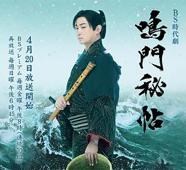 鸣门秘帖封面图