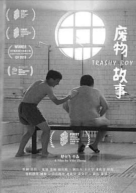 废物故事封面图