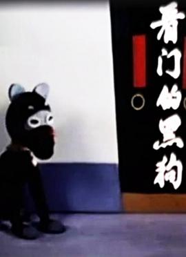 看门的黑狗封面图