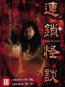 连锁怪谈封面图