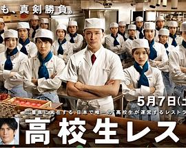 高中生餐厅封面图