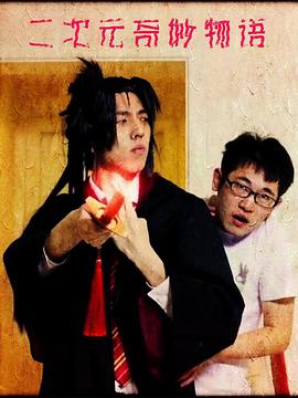 二次元奇妙物语封面图