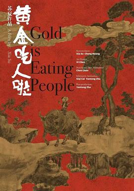 黄金吃人啦封面图